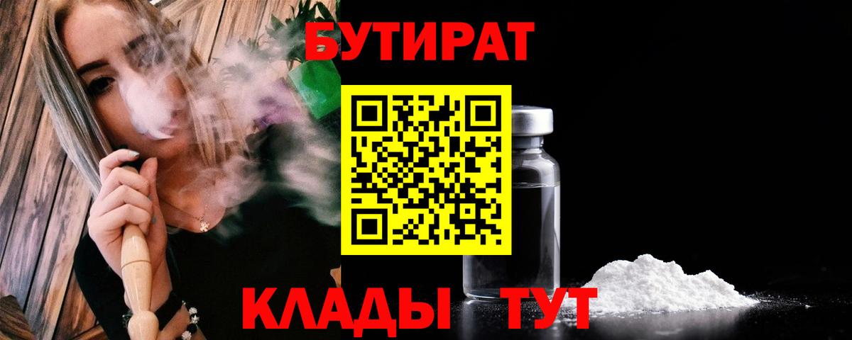 Бутират BDO 33%  Вход с VPN  Можайск 