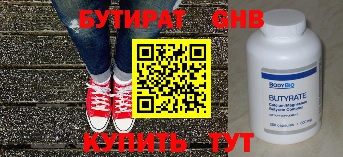 Бутират бутик Можайск