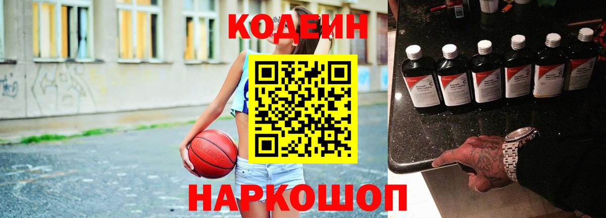 Можайск  Codein напиток Lean (лин)  Вход с VPN 
